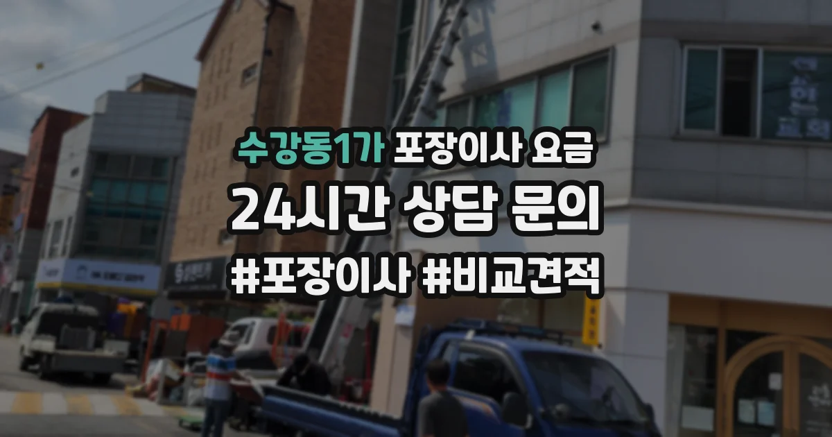수강동1가 포장이사 요금