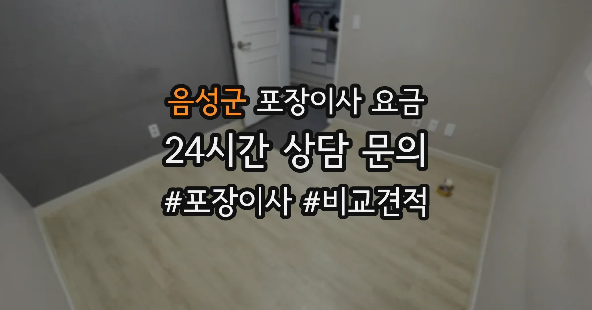 음성군 포장이사 요금