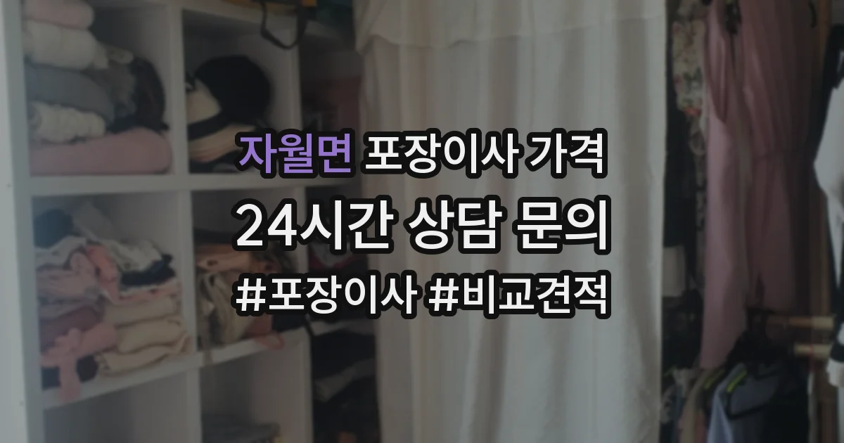 자월면 포장이사 가격
