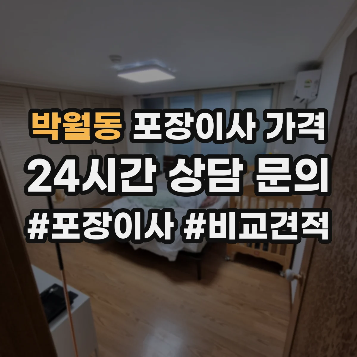 박월동 포장이사 가격