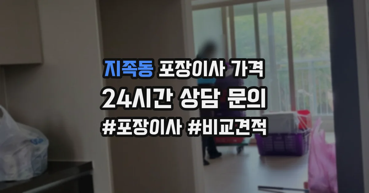 지족동 포장이사 가격
