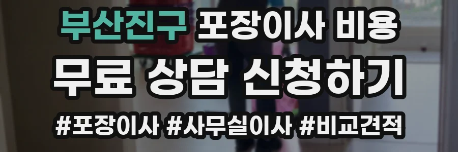 부산진구 포장이사 비용