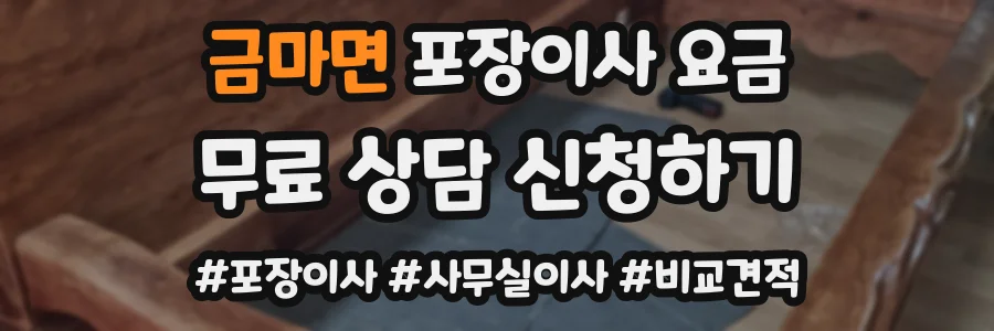 금마면 포장이사 요금