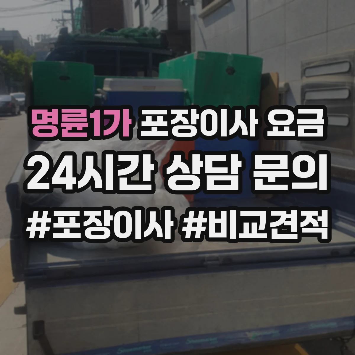 명륜1가 포장이사 요금
