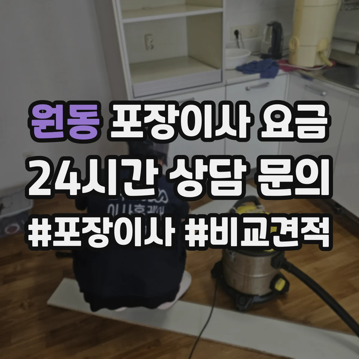 원동 포장이사 요금