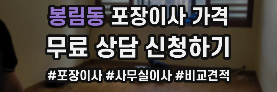 봉림동 포장이사 가격