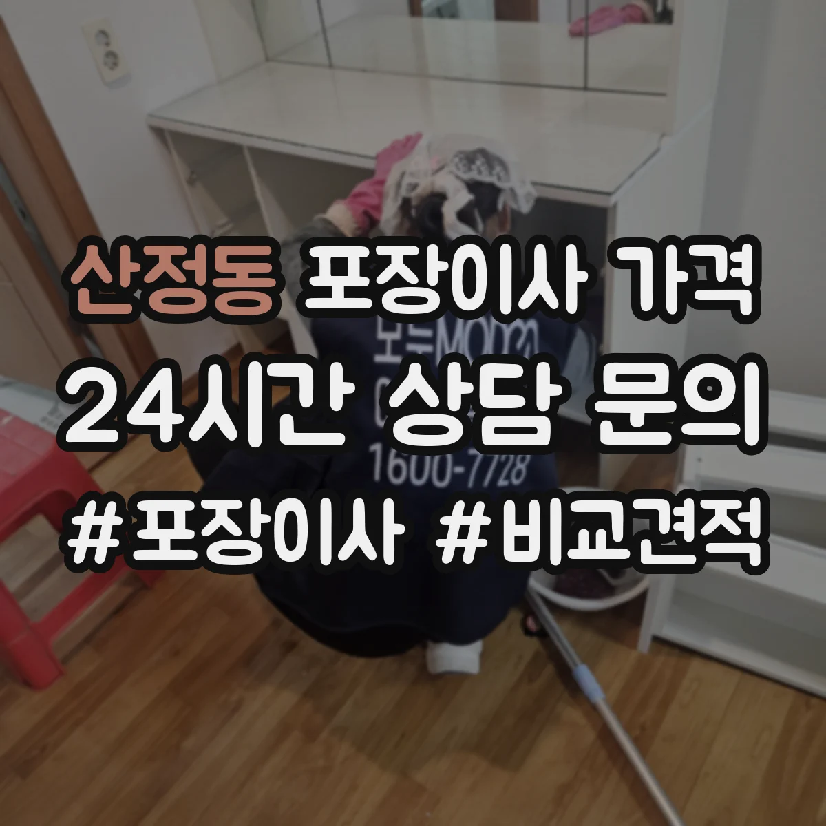 산정동 포장이사 가격