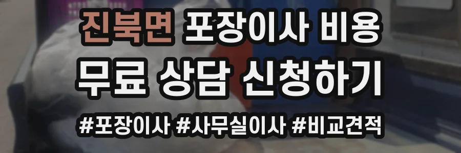 진북면 포장이사 비용