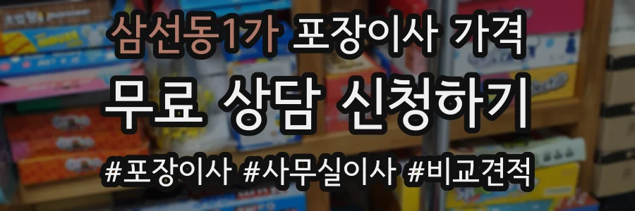 삼선동1가 포장이사 가격