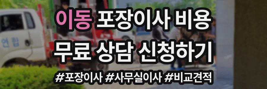 이동 포장이사 비용