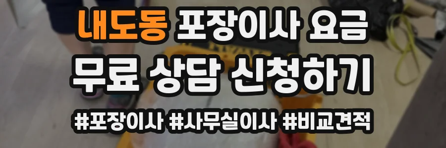 내도동 포장이사 요금