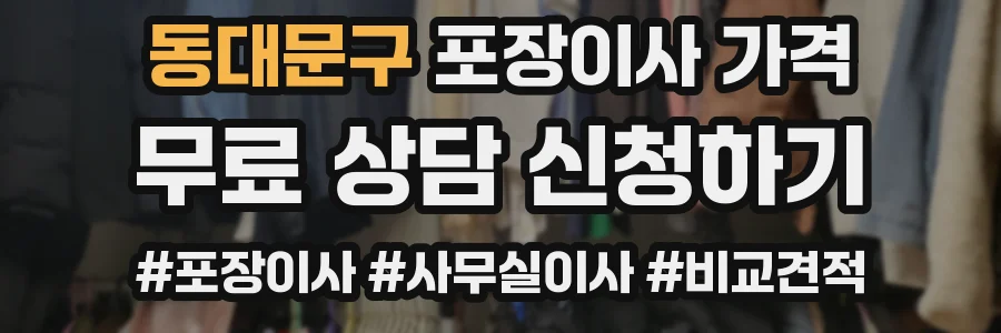 동대문구 포장이사 가격