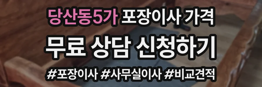 당산동5가 포장이사 가격
