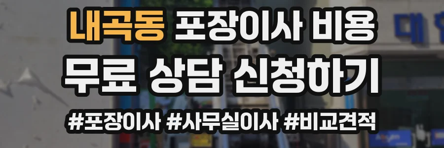 내곡동 포장이사 비용