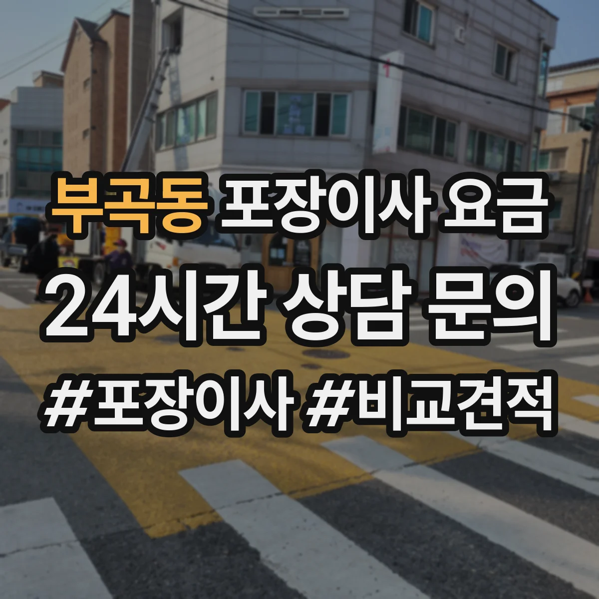 부곡동 포장이사 요금