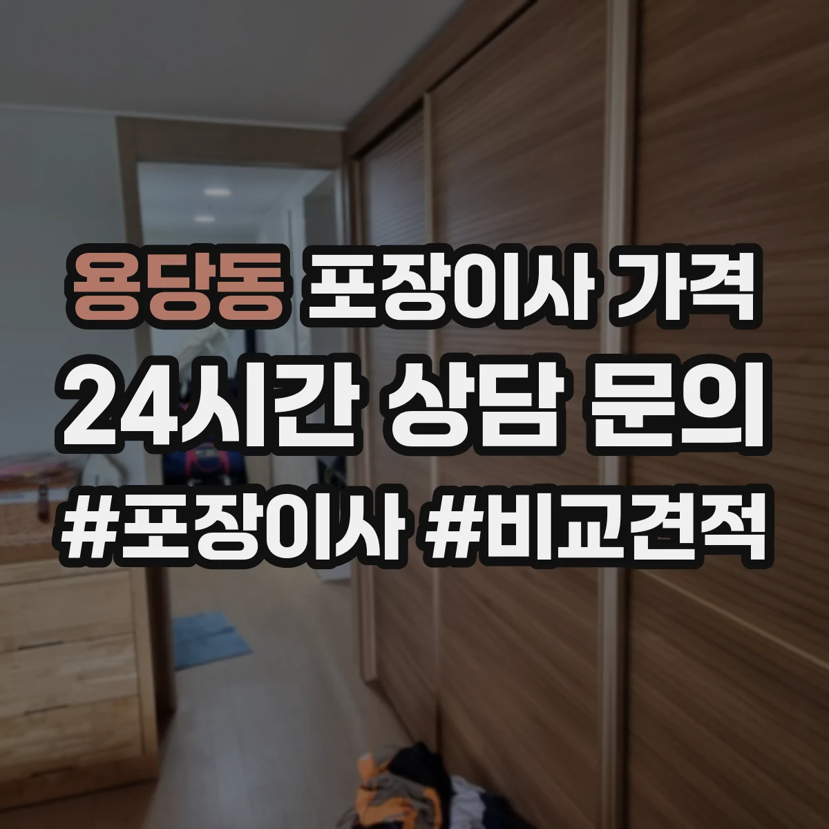 용당동 포장이사 가격