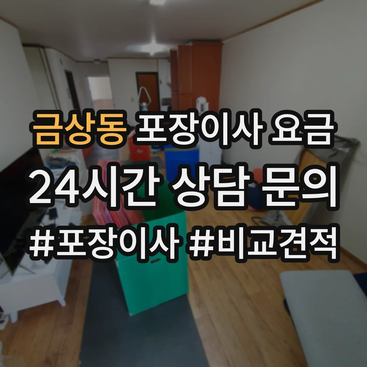 금상동 포장이사 요금