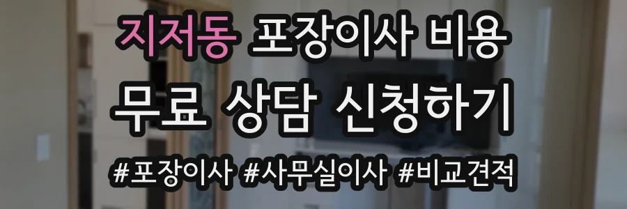 지저동 포장이사 비용