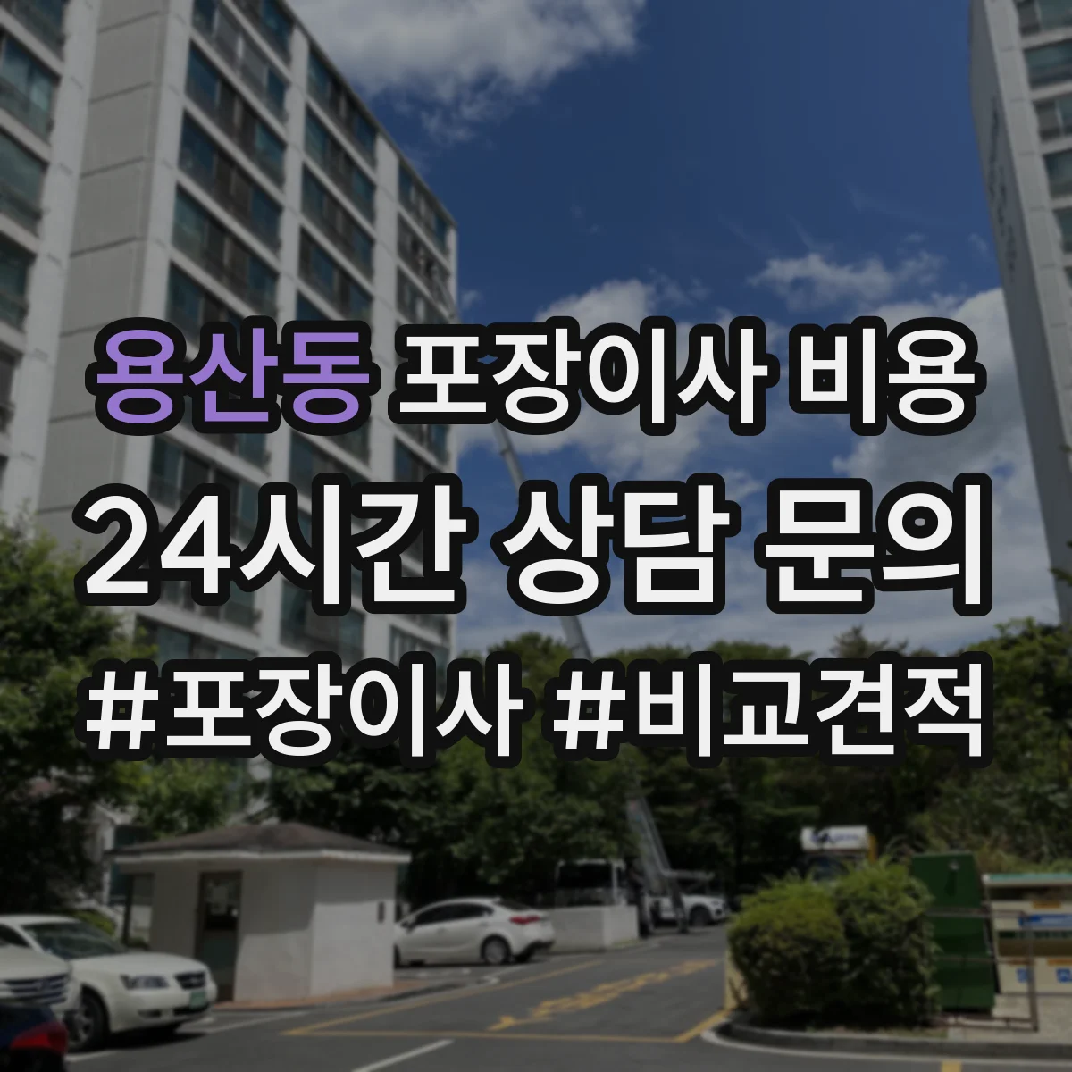 용산동 포장이사 비용
