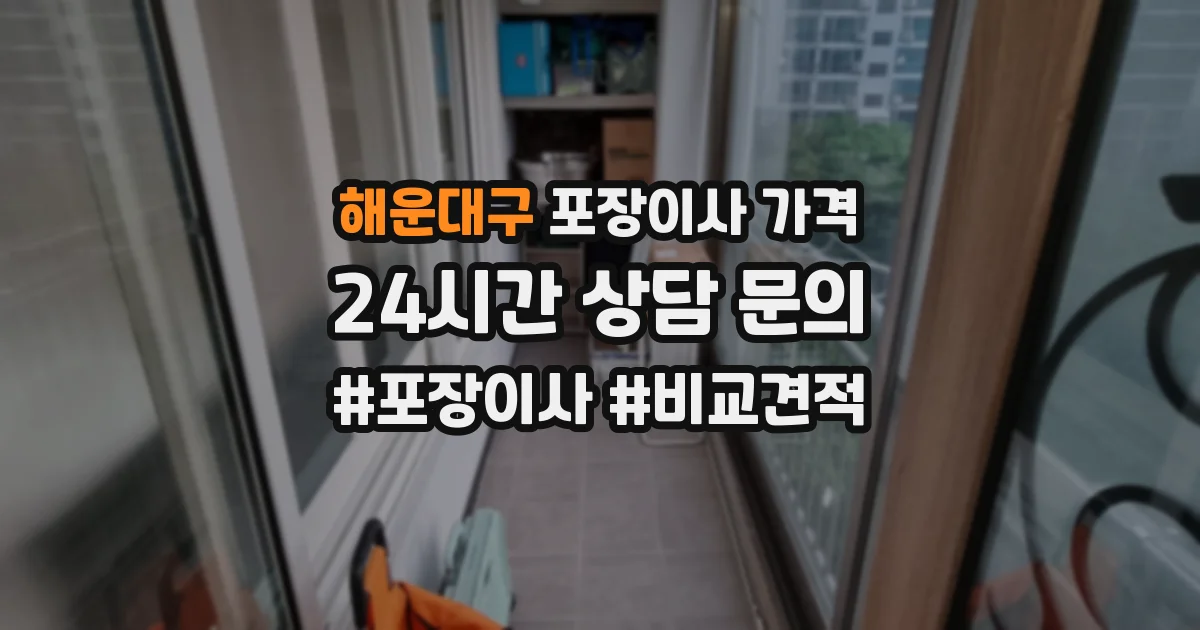 해운대구 포장이사 가격