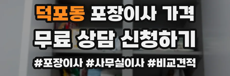 덕포동 포장이사 가격