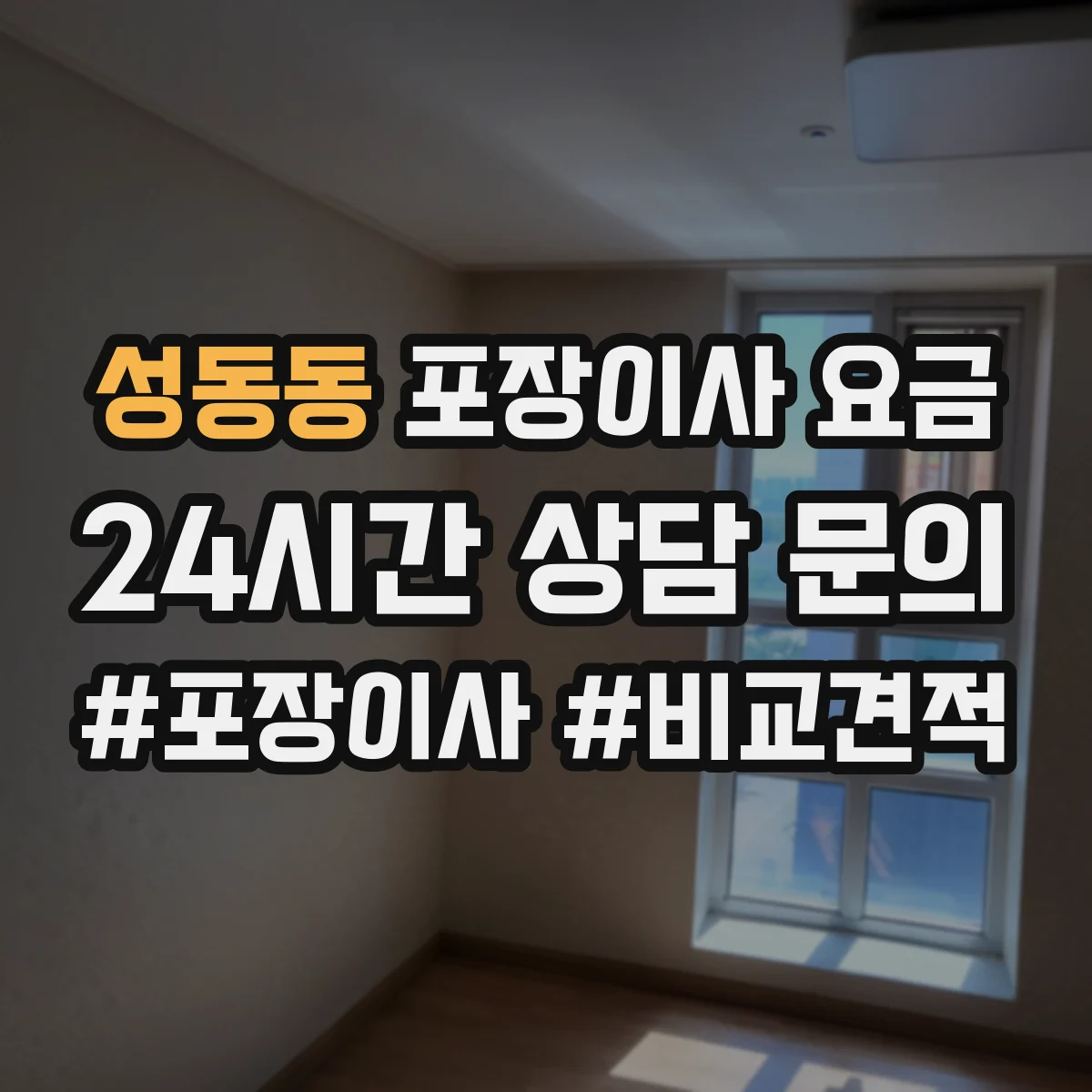 성동동 포장이사 요금