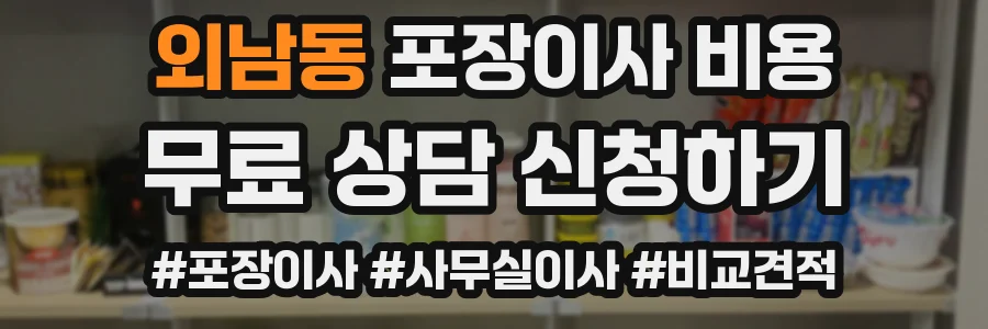 외남동 포장이사 비용