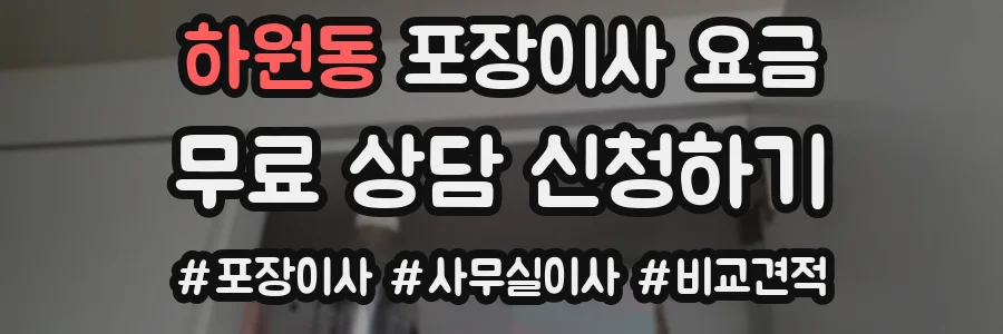 하원동 포장이사 요금