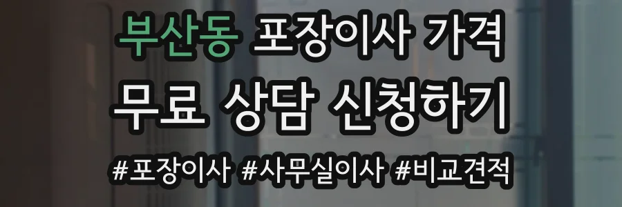 부산동 포장이사 가격