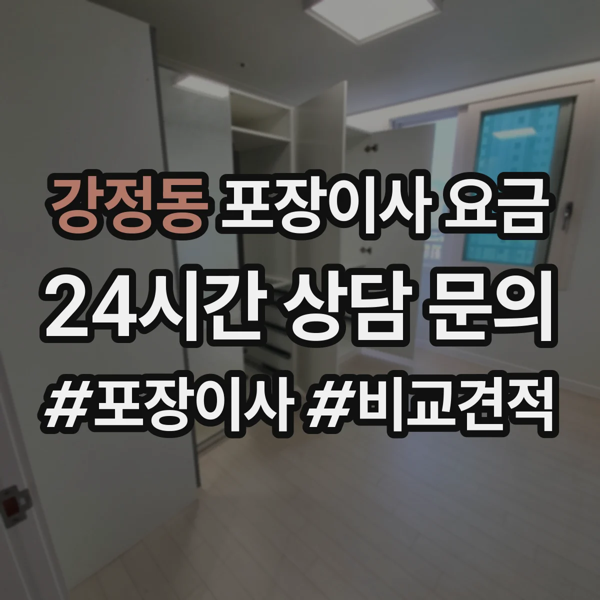 강정동 포장이사 요금