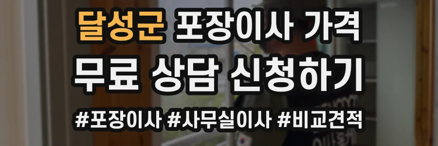 달성군 포장이사 가격