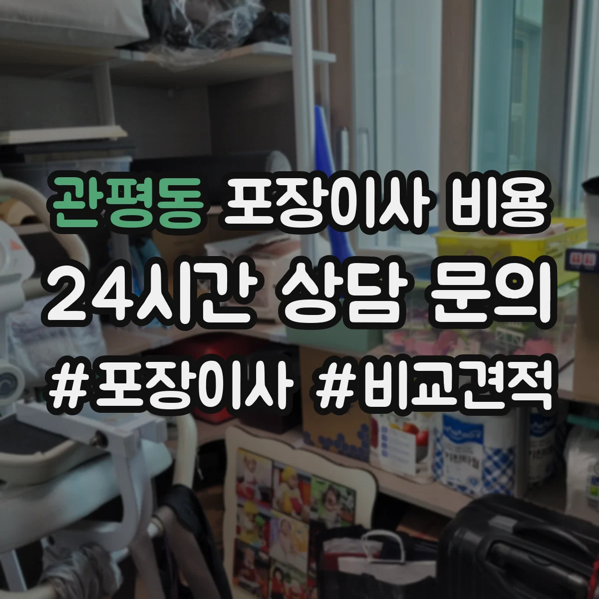 관평동 포장이사 비용