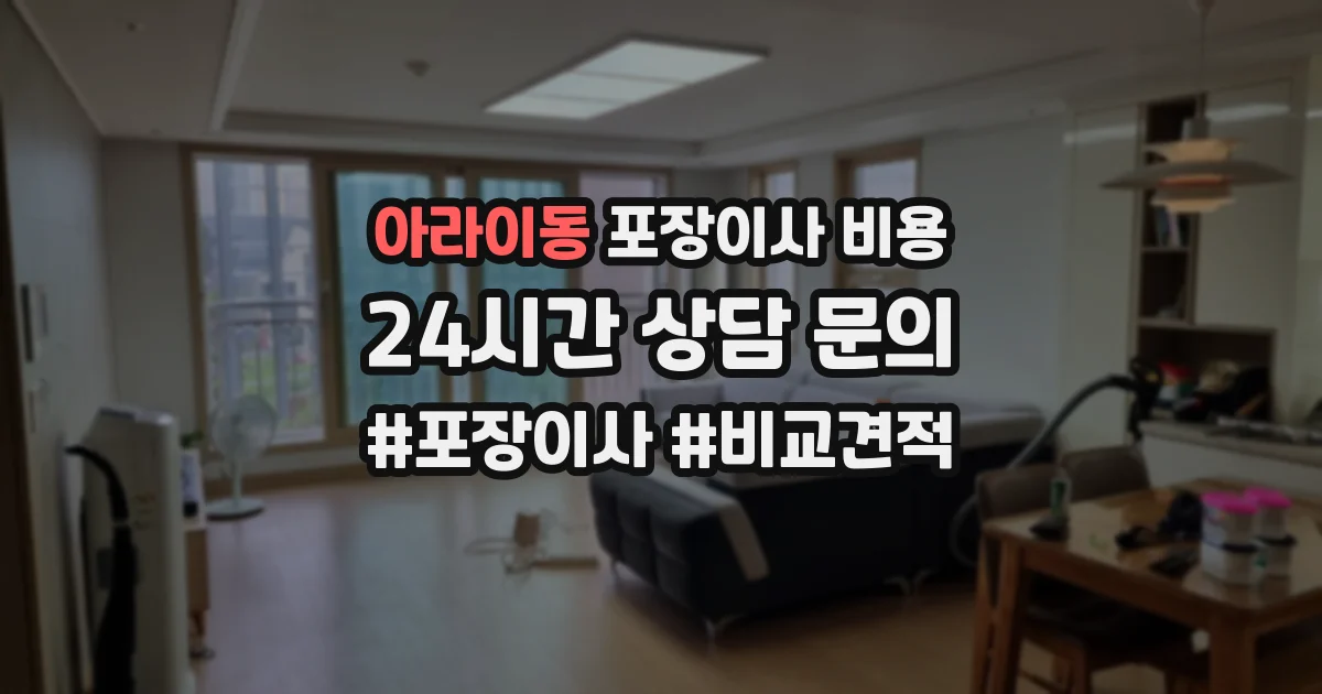 아라이동 포장이사 비용