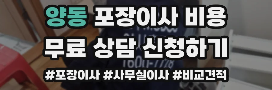 양동 포장이사 비용