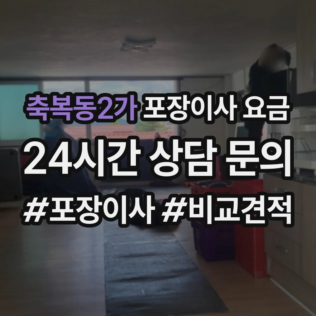 축복동2가 포장이사 요금