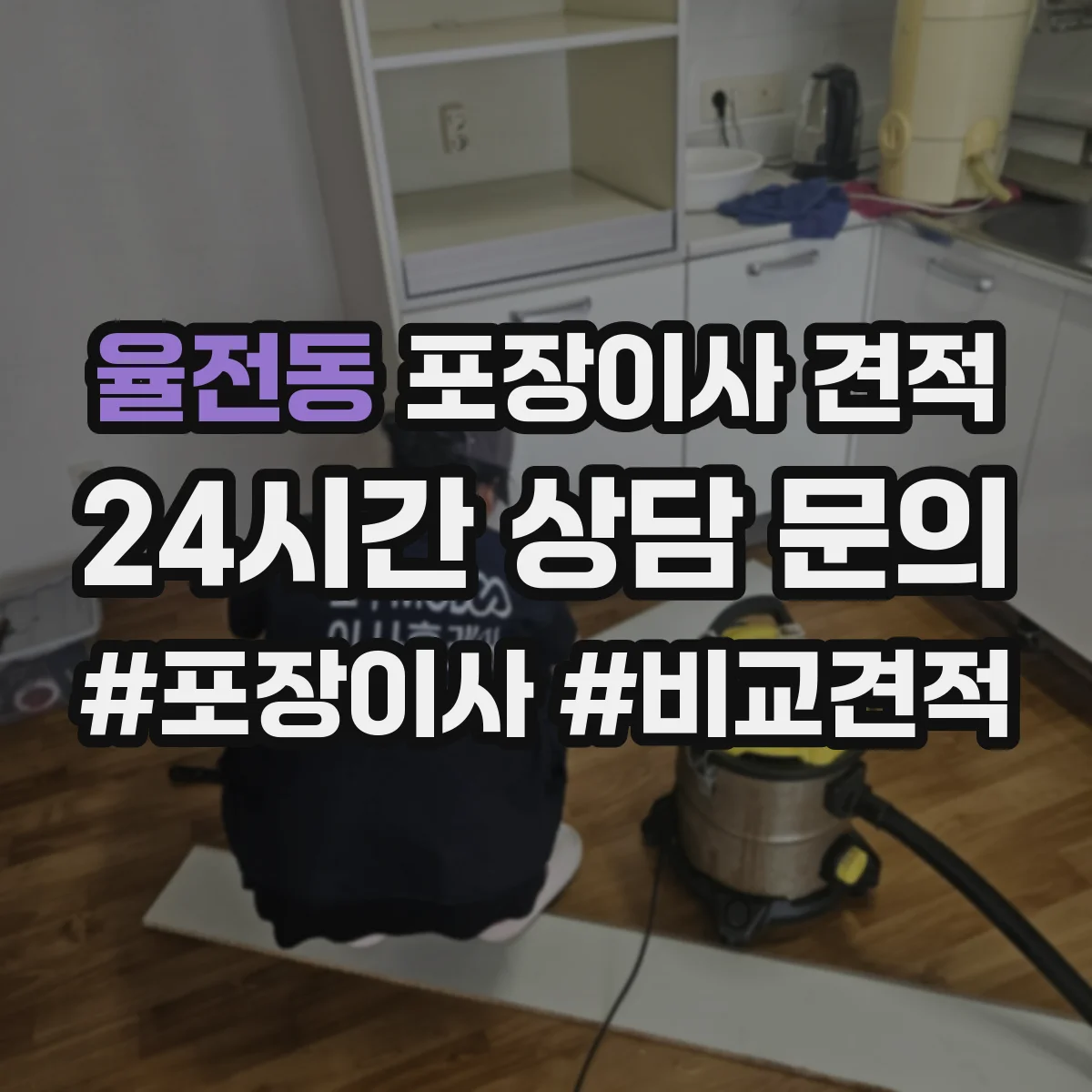 율전동 포장이사 견적 전체 포장 추천 상황과 비용 비교 정리
