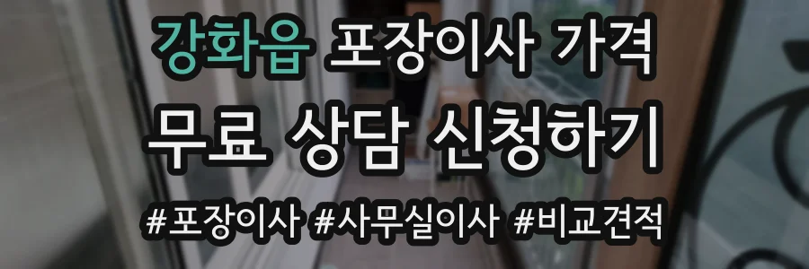 강화읍 포장이사 가격
