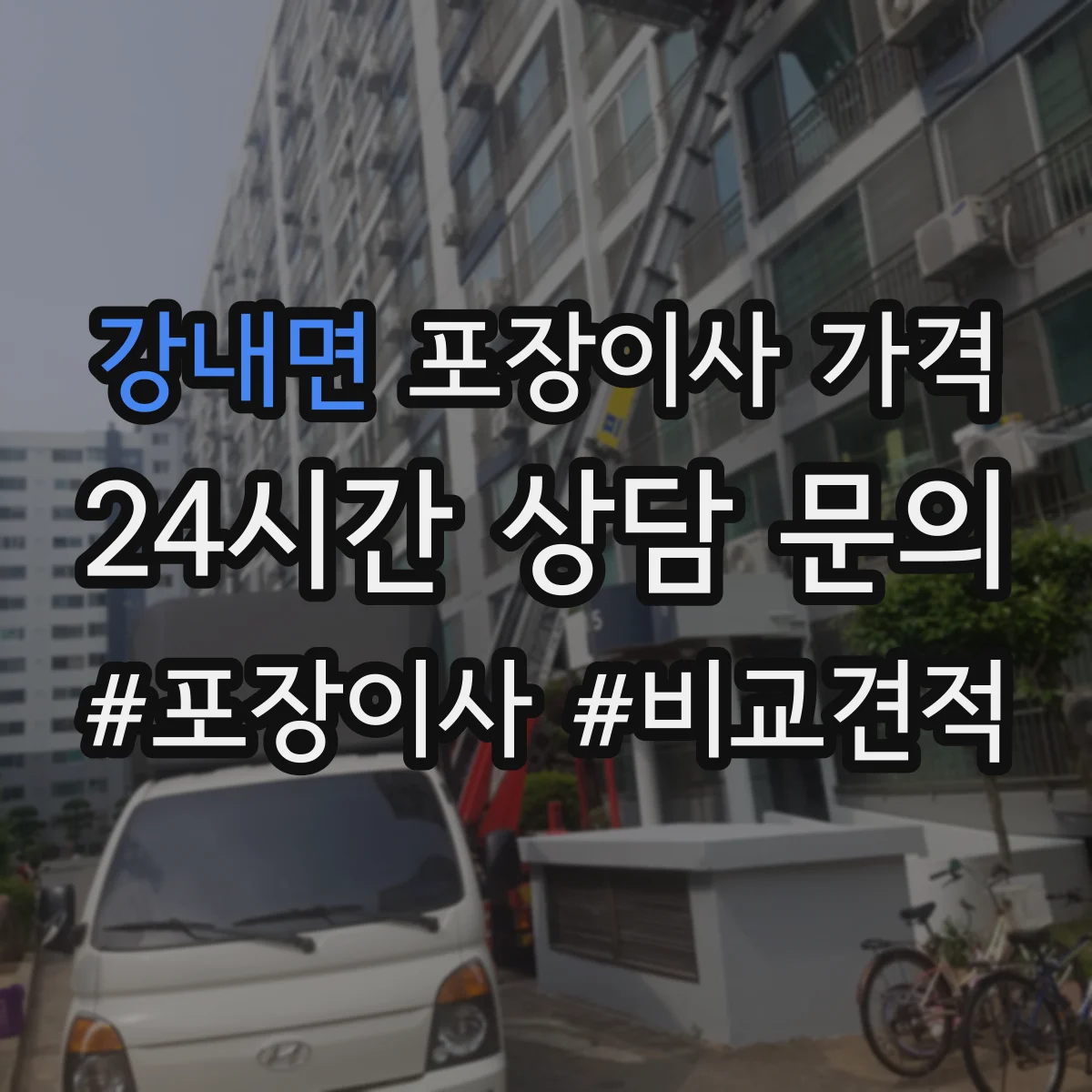 강내면 포장이사 가격