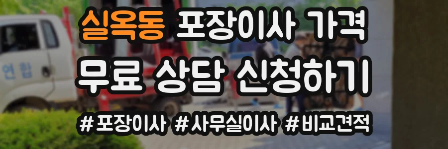 실옥동 포장이사 가격