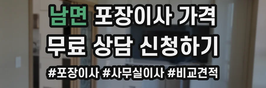 남면 포장이사 가격