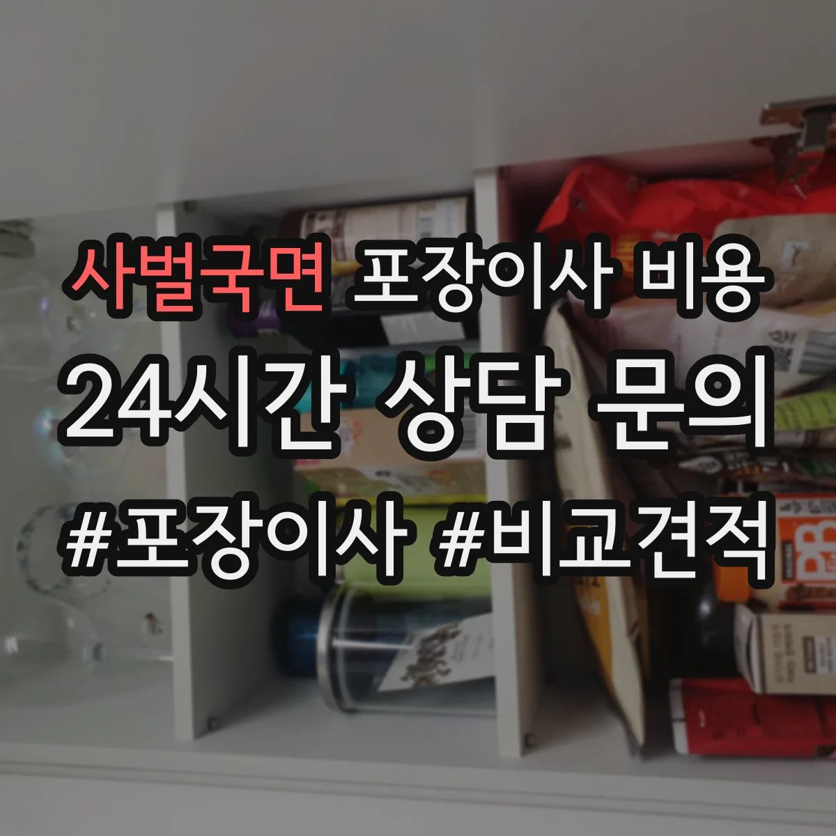 사벌국면 포장이사 비용