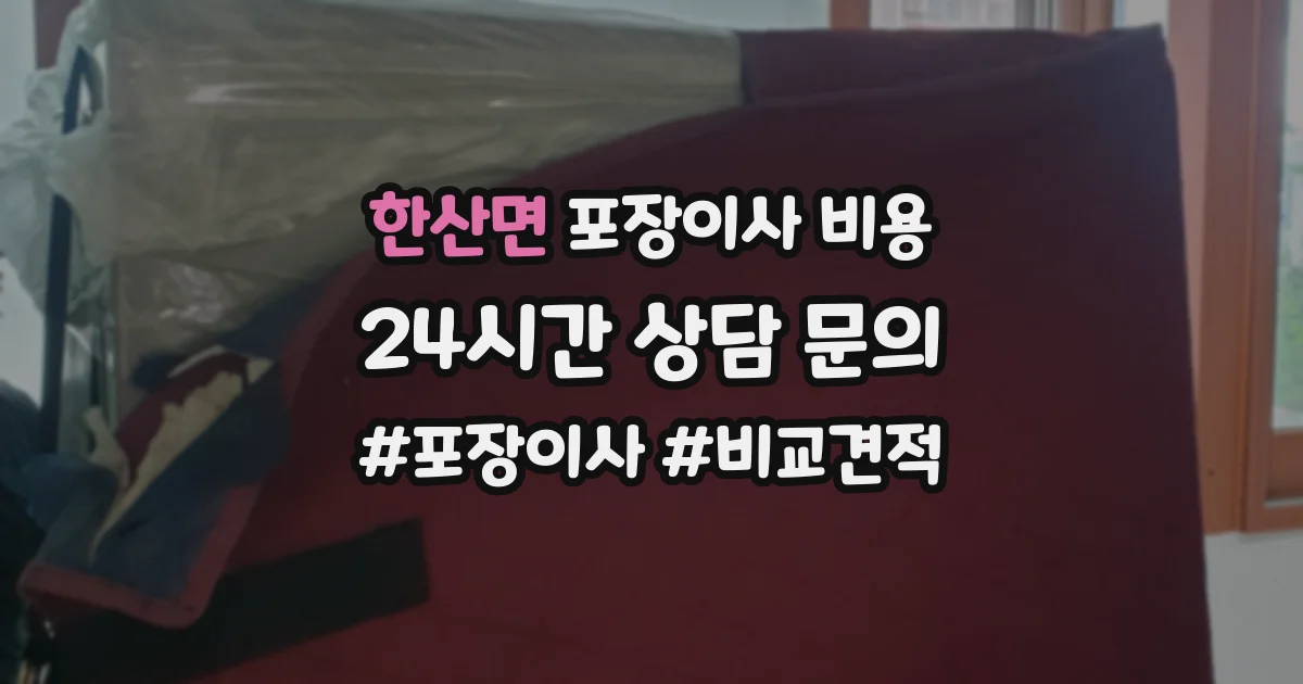 한산면 포장이사 비용