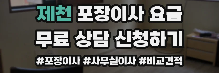제천 포장이사 요금