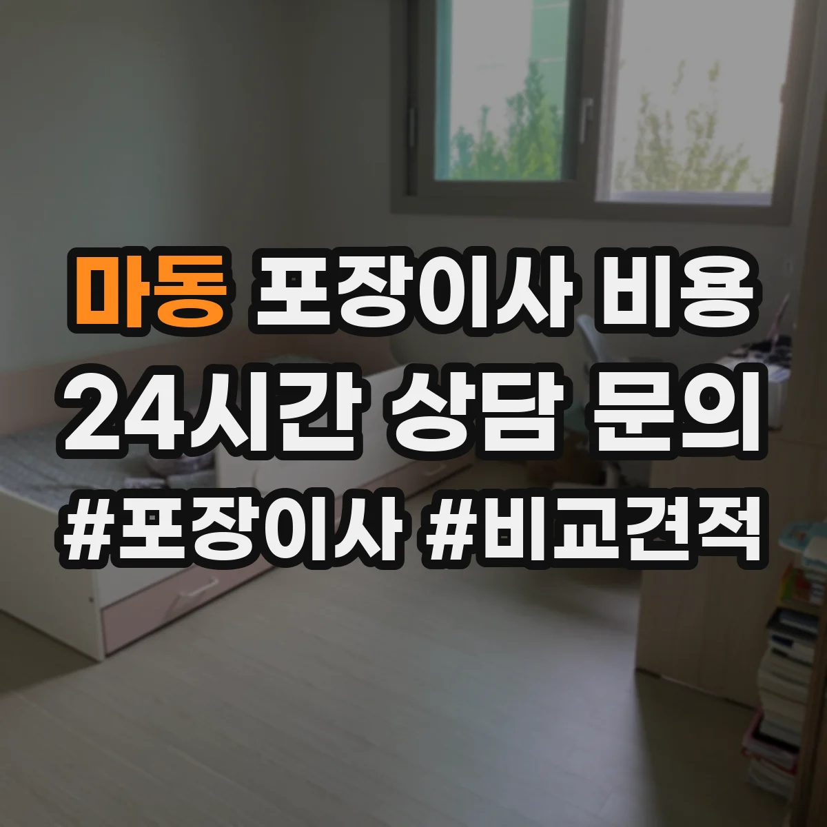 마동 포장이사 비용