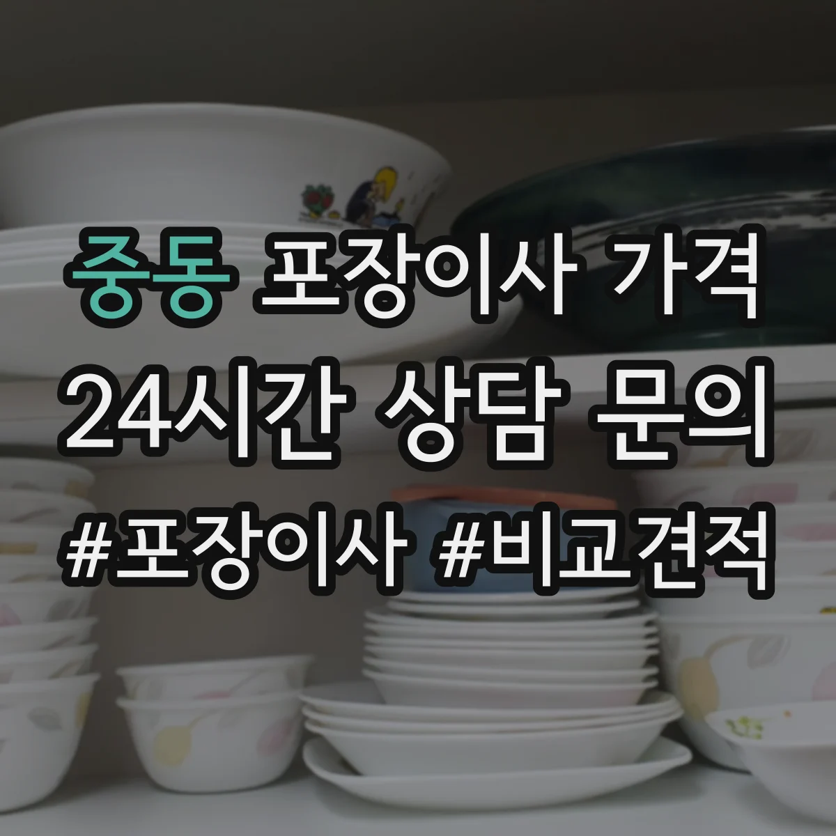 중동 포장이사 가격