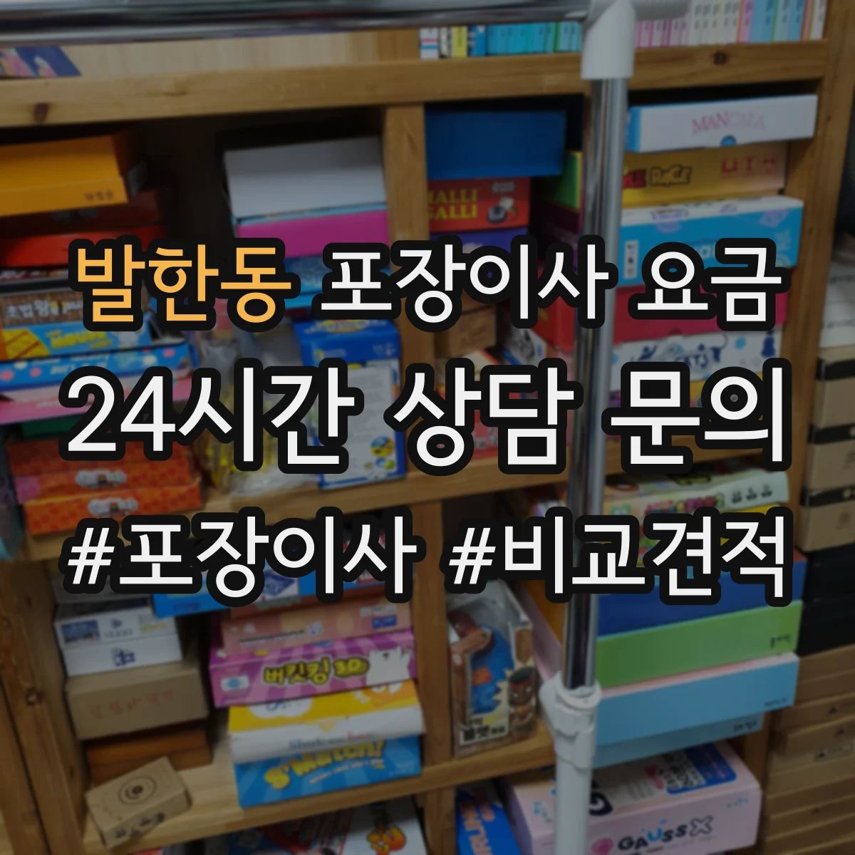 발한동 포장이사 요금