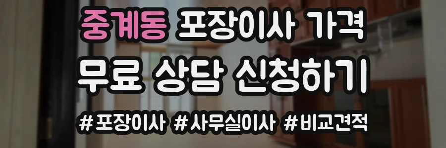 중계동 포장이사 가격