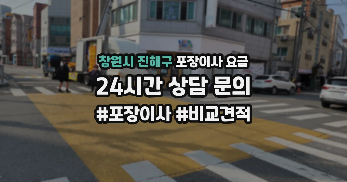 창원시 진해구 포장이사 요금