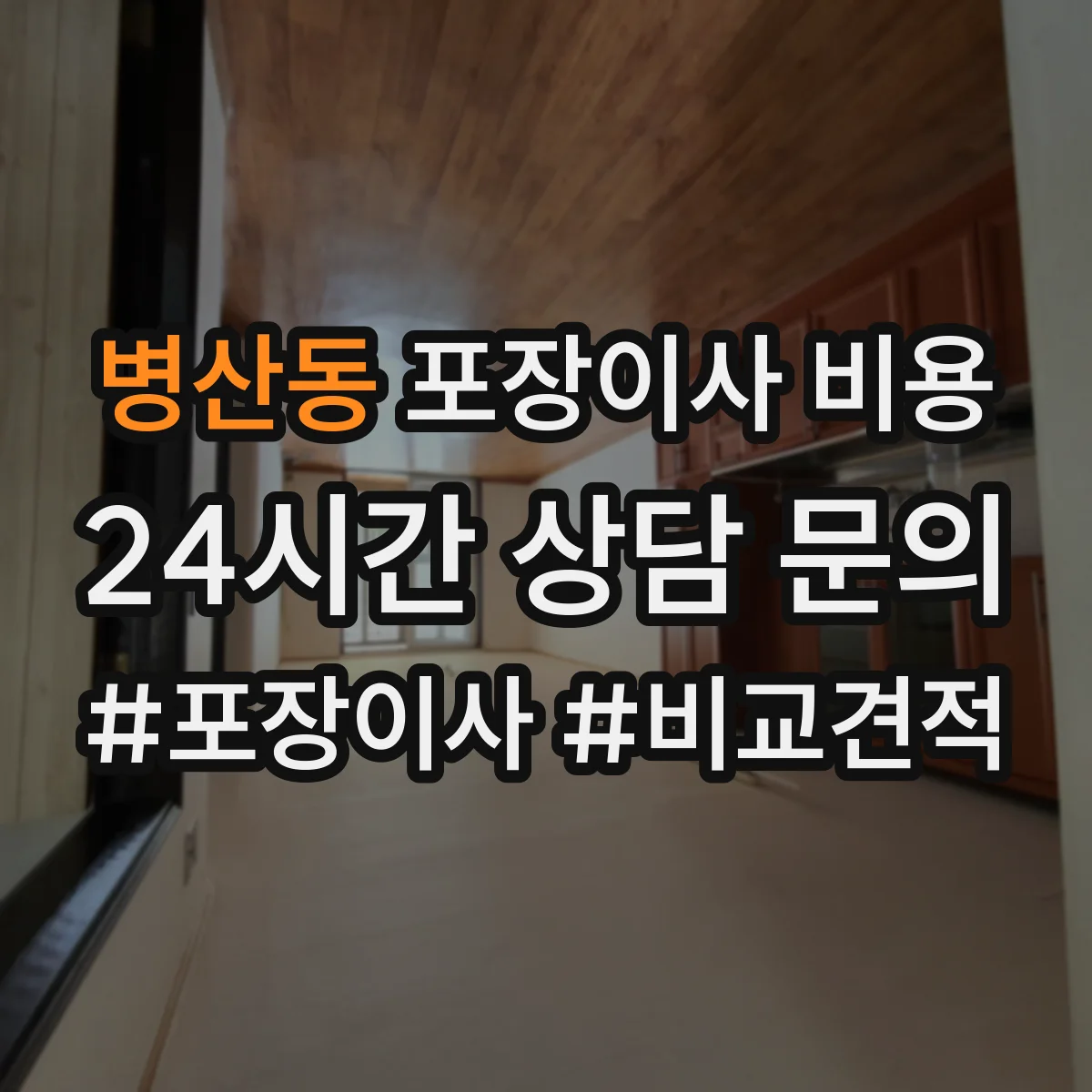 병산동 포장이사 비용