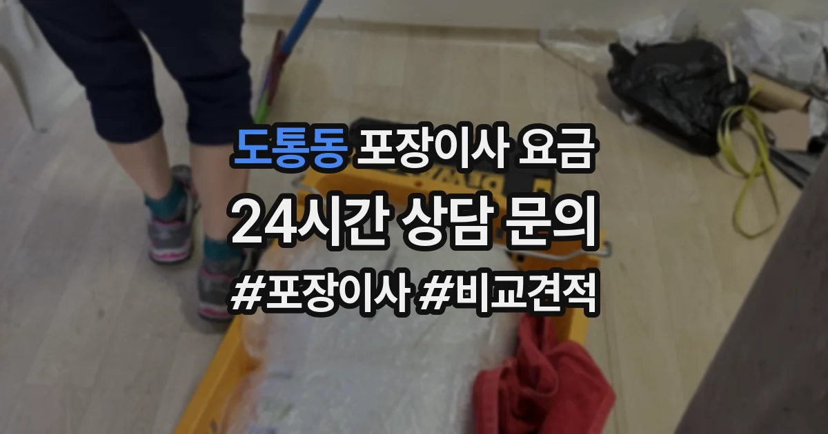 도통동 포장이사 요금